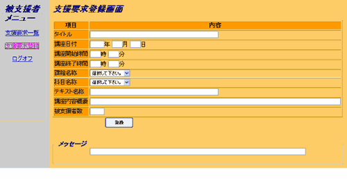 校側が授業を管理サーバに登録するための画面の例の図