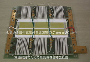 500 V/200 A 級超電導薄膜限流素子モジュールの写真