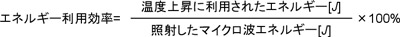 エチレングリコール加熱時のエネルギー利用効率の式