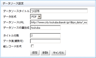 データソースの登録の図