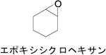 エポキシシクロヘキサンの構造図