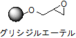 グリシジルエーテル構造図