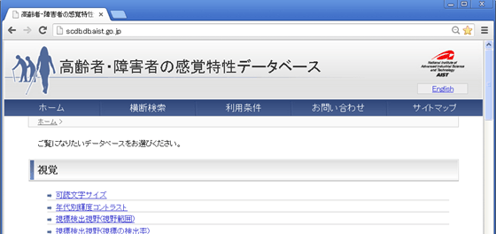 「高齢者・障害者の感覚特性データベース」のトップページ（一部分）画像