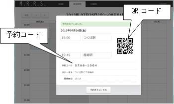 予約時の予約コードとQRコード発行画面