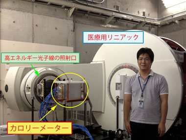 医療用リニアックとグラファイトカロリーメーターの写真