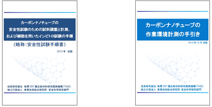 「安全性試験手順書」（左）と「作業環境計測手引き」（右）の表紙の写真