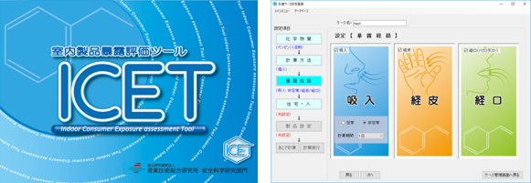 室内製品暴露評価ツールICETの起動画面（左）と操作画面（右）の図