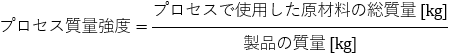 プロセス質量強度説明図