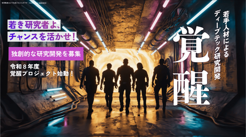 覚醒プロジェクト概要図