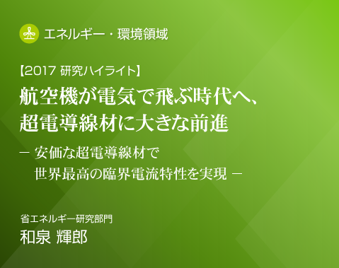 2017研究ハイライト 安価な超電導線材で世界最高の臨界電流特性を実現