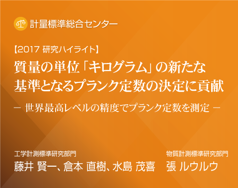 2017研究ハイライト 質量の単位「キログラム」に新たな基準となるプランク定数の決定に貢献