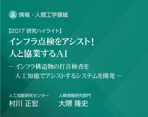 2017研究ハイライト インフラ構造物の打音検査を人工知能でアシストするシステムを開発