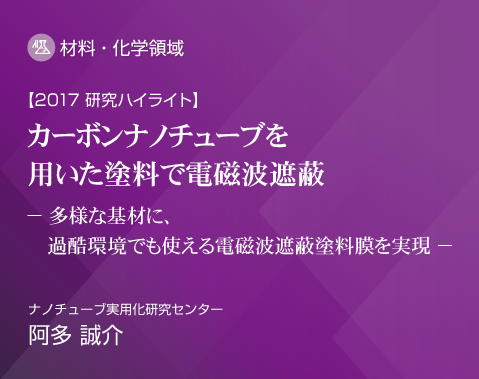 2017研究ハイライト カーボンナノチューブを用いた塗料で電磁波遮蔽