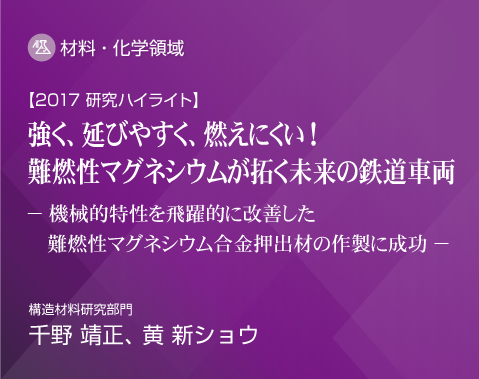 2017研究ハイライト 機械的特性を飛躍的に改善した難燃性マグネシウム合金押出材の作製に成功