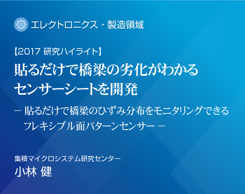 2017研究ハイライト 貼るだけで橋梁の劣化がわかるセンサーシートを開発