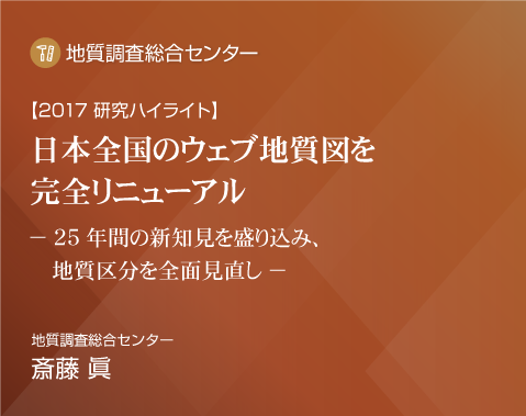 2017研究ハイライト 日本全国のウェブ地質図を完全リニューアル