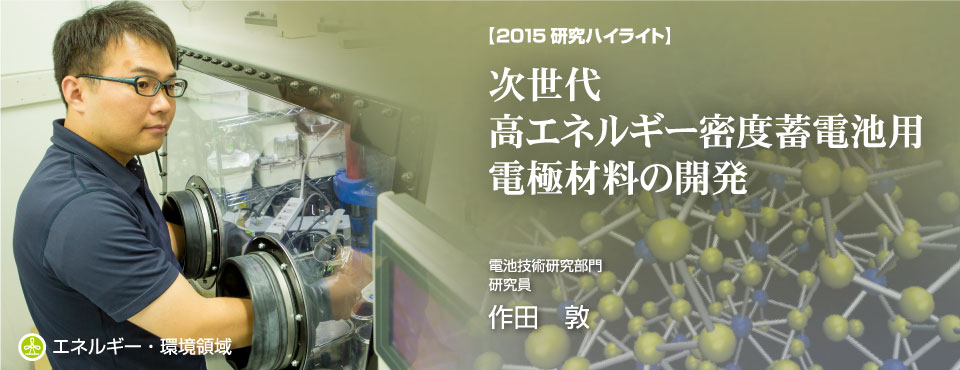 2015研究ハイライト　次世代高エネルギー密度蓄電池用電極材料の開発