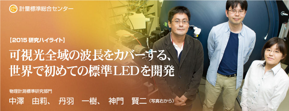 2015研究ハイライト 可視光全域の波長をカバーする、世界で初めての標準LEDを開発