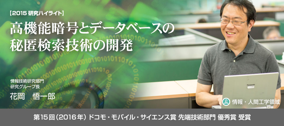 2015研究ハイライト 高機能暗号とデータベースの秘匿検索技術の開発