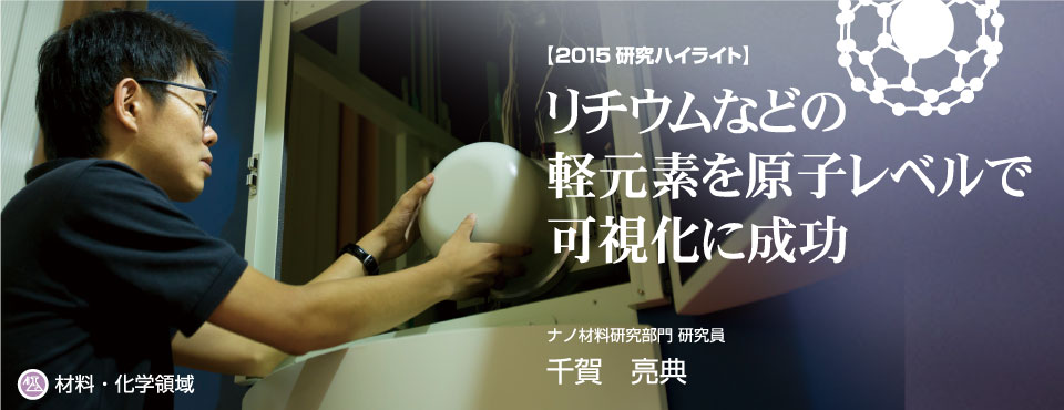 2015研究ハイライト リチウムなどの軽元素を原子レベルで可視化に成功