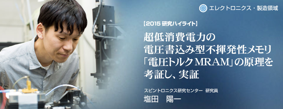 2015研究ハイライト 超低消費電力の電圧書込み型不揮発性メモリ「電圧トルクMRAM」の原理を考案し、実証