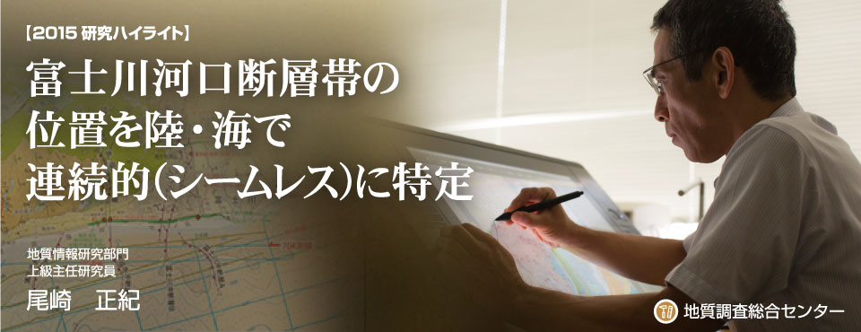 2015研究ハイライト 富士川河口断層帯の位置を陸・海で連続的（シームレス）に特定