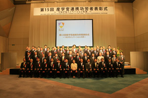 第15回産学官連携功労者表彰式の写真