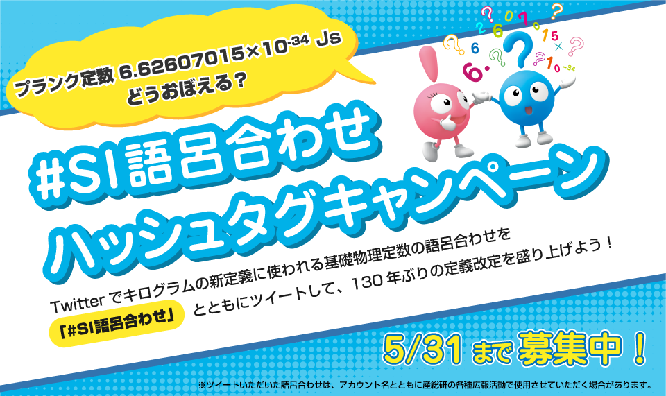 SI定義改定ハッシュタグツイートキャンペーンタイトル画像