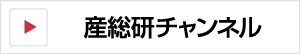 YouTube産総研チャンネルへ