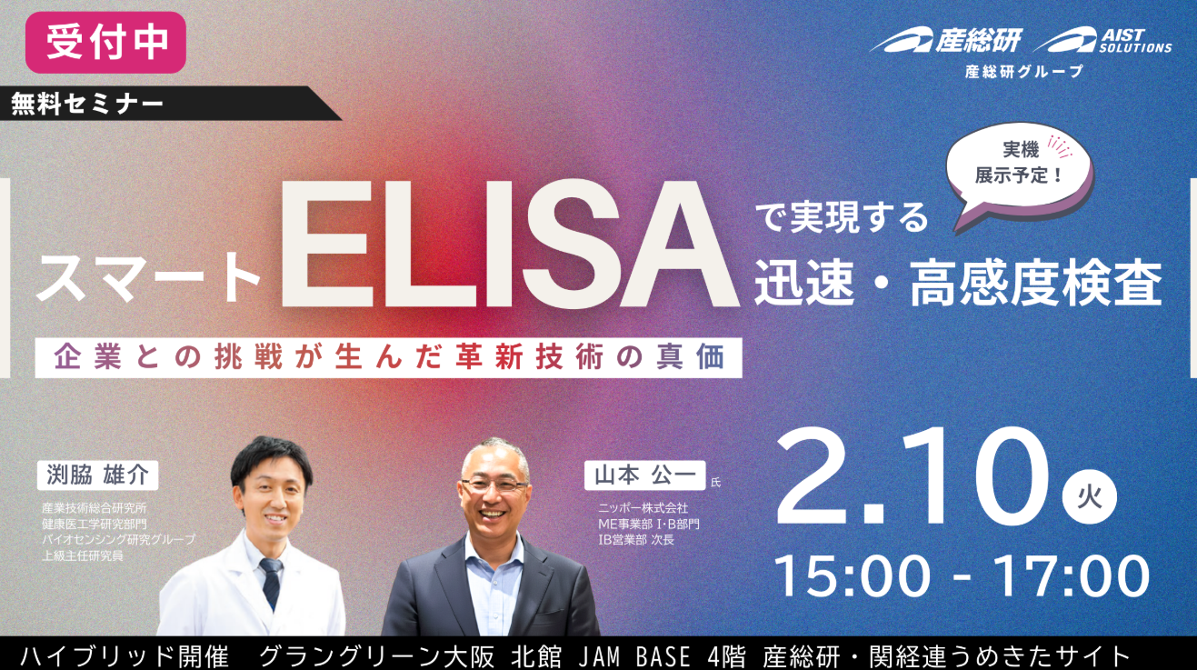 スマートELISA