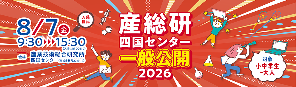 産総研 四国センター一般公開