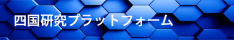 四国研究プラットフォーム