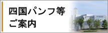 四国パンフ等ご案内