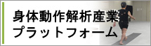 身体動作解析産業PFへのリンク