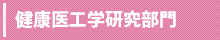 健康工学研究部門へのリンク