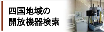 四国地域の開放機器検索へのリンク