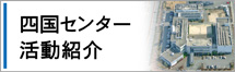 四国センター活動紹介へのリンク