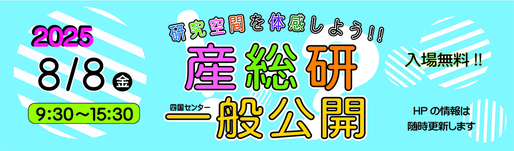一般公開へのリンク