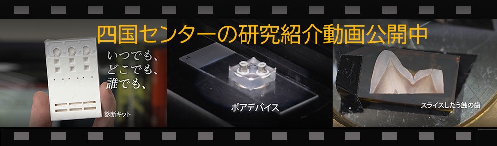 四国C研究紹介動画へのリンク