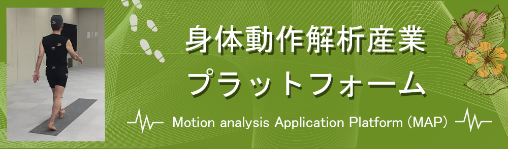身体動作解析産業pfへのリンク