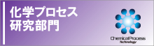 化学プロセス研究部門へのリンク