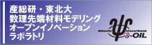 産総研・東北大数理先端材料モデリングオープンイノベーションラボラトリ(MathAM-OIL)へのリンク