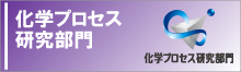 化学プロセス研究部門へのリンク