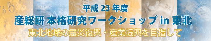 『平成23年度産総研本格研究ワークショップin東北～東北地域の震災復興・産業振興を目指して』