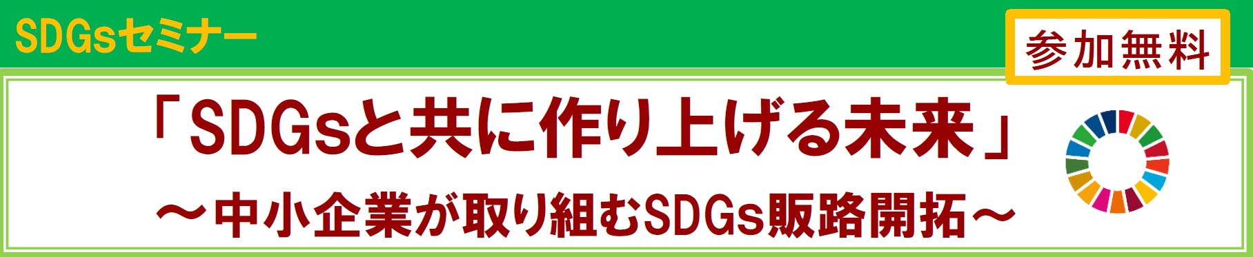 SGDsセミナータイトル