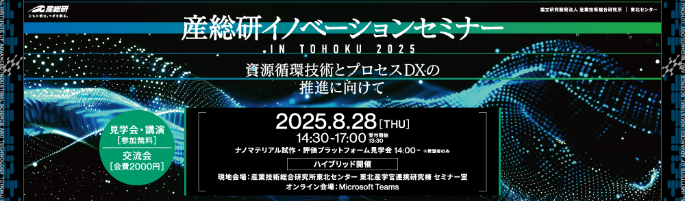 産総研イノベーションセミナー2025タイトル