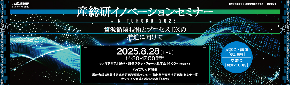 産総研イノベーションセミナー2025タイトル