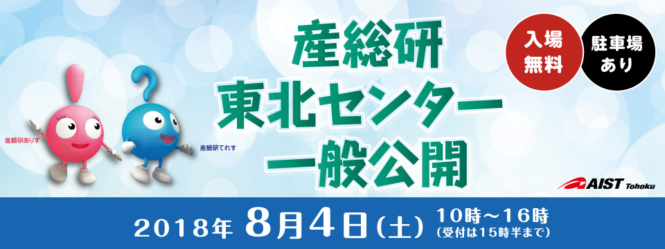 2018年8月4日(土)10時~16時 産総研東北センター一般公開