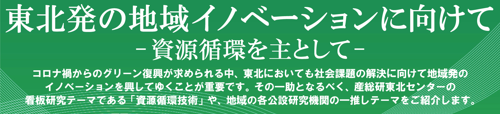 東北発の地域イノベーションに向けて　資源循環を主として