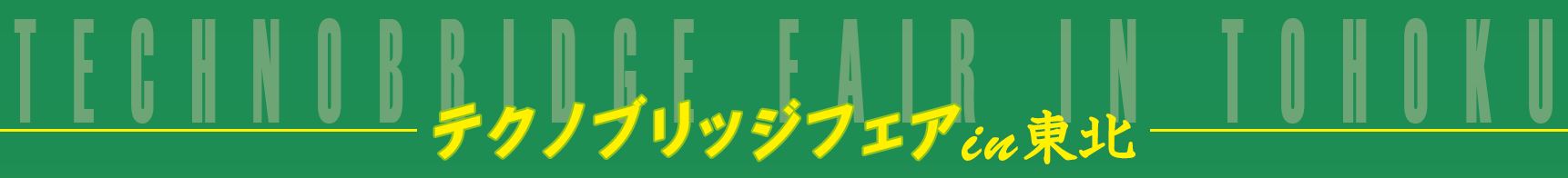 令和3年2月18日（木）13:00～17:25　テクノブリッジフェアin東北